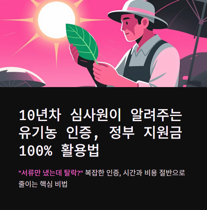 유기농 인증