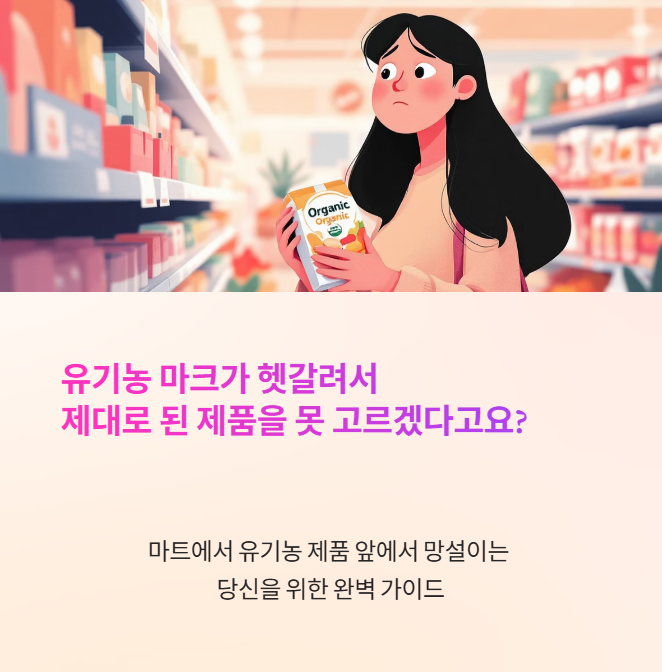 유기농 인증마크