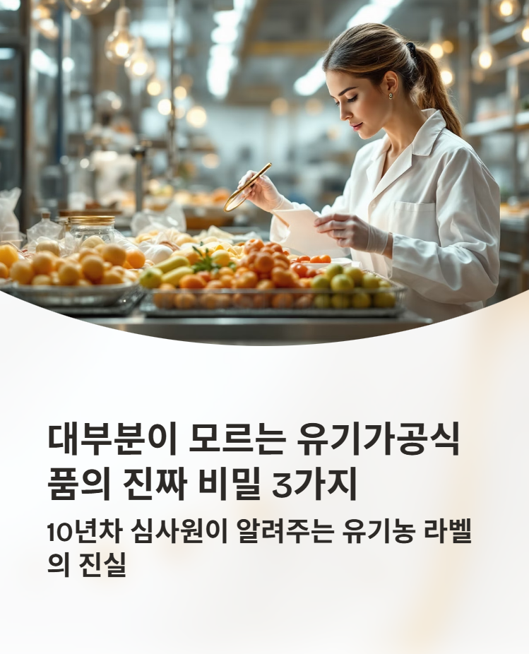 유기가공식품
