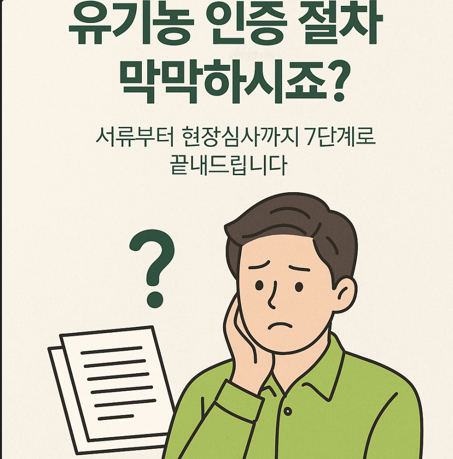 유기농 인증 절차
