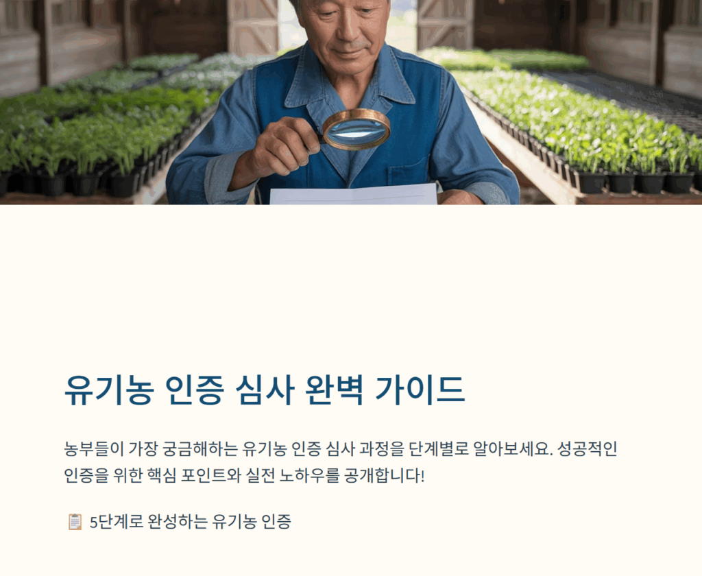 유기농 인증심사