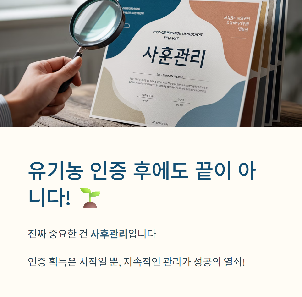 유기농 인증 한번 받으면 끝? 사후 관리의 중요성 12일