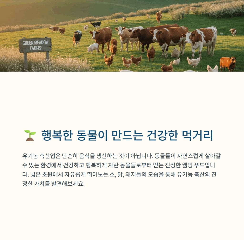 유기농 축산물
