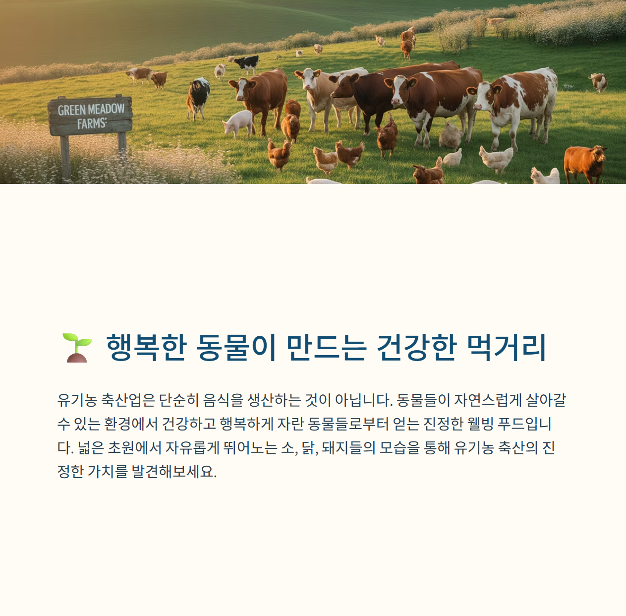 유기농 축산물 동물복지가 핵심 14일차