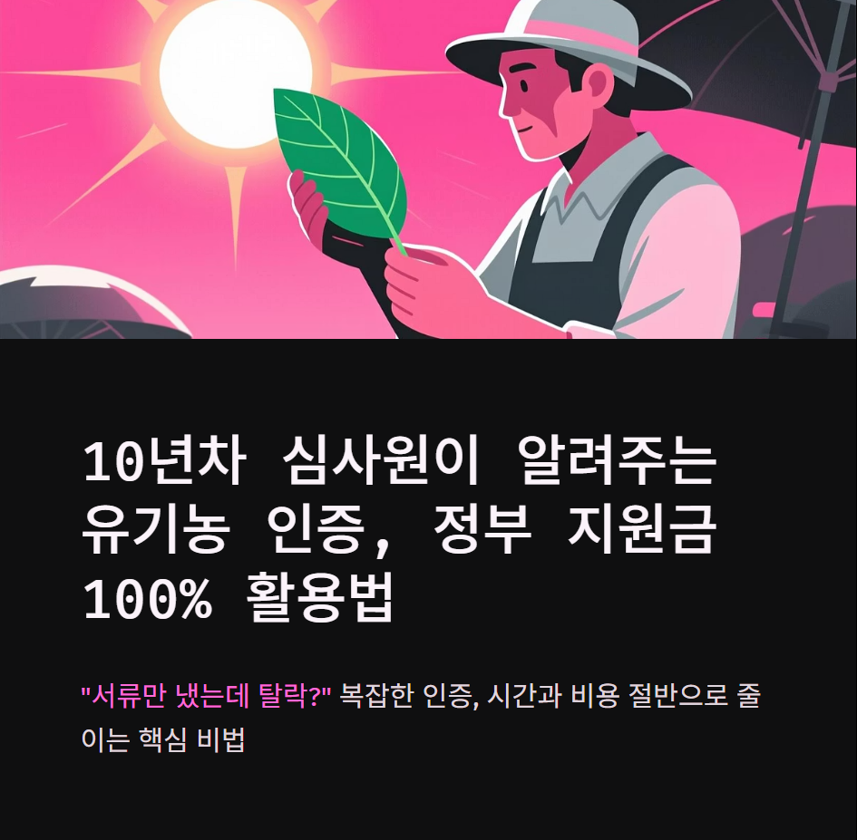 유기농 인증 농가 소득 2배 올리는 유기농 인증